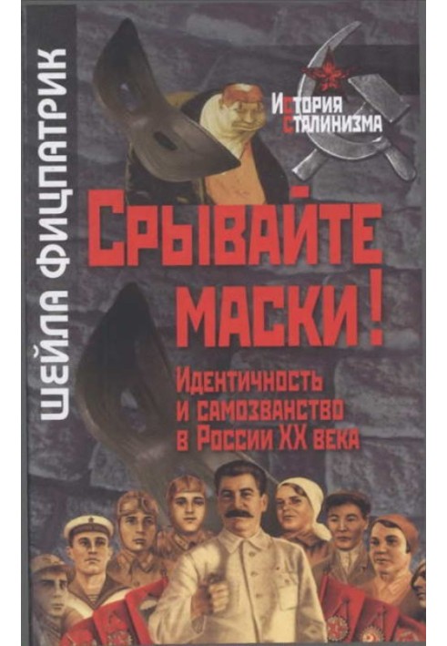 Зривайте маски!