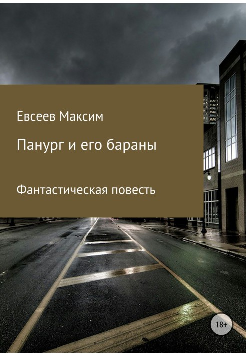 Панург и его бараны