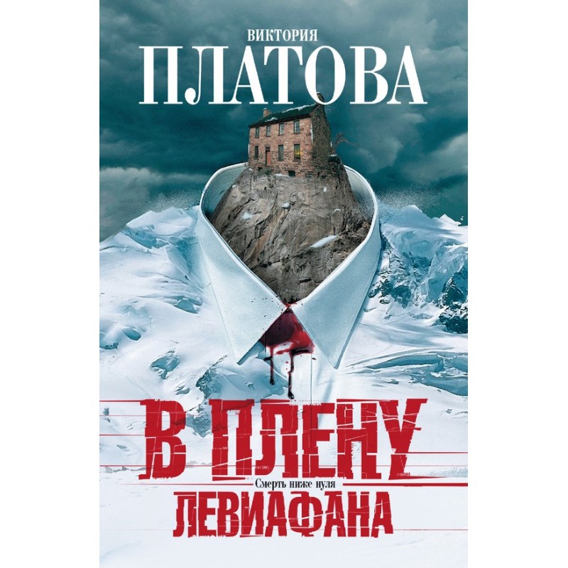 Captured by Leviathan