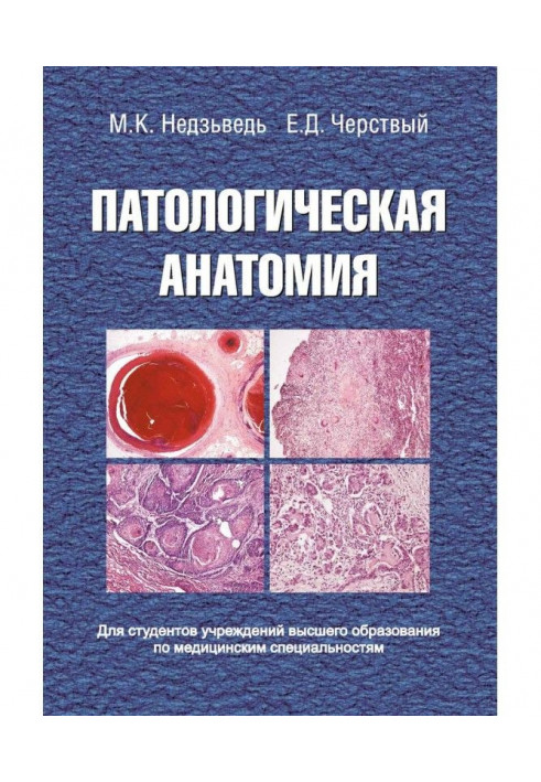 Патологічна анатомія