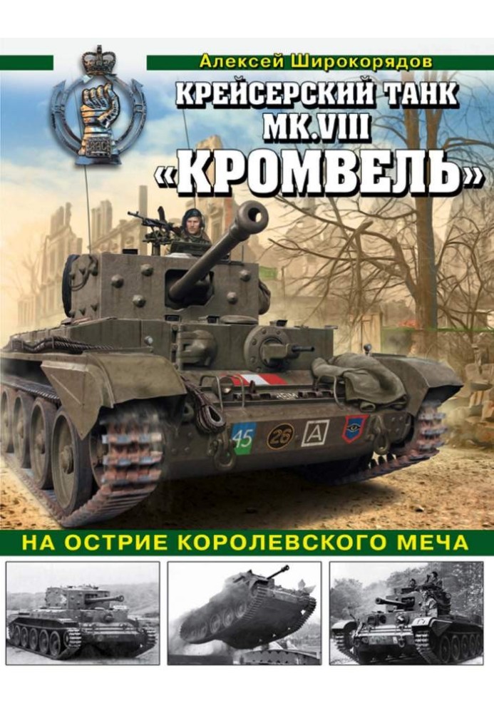 Крейсерский танк MK.VIII «КРОМВЕЛЬ». На острие королевского меча