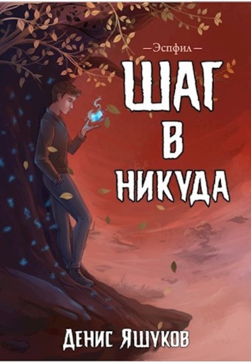 Крок у нікуди