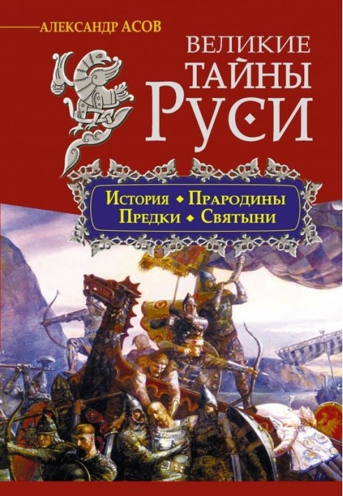 Великі таємниці Русі