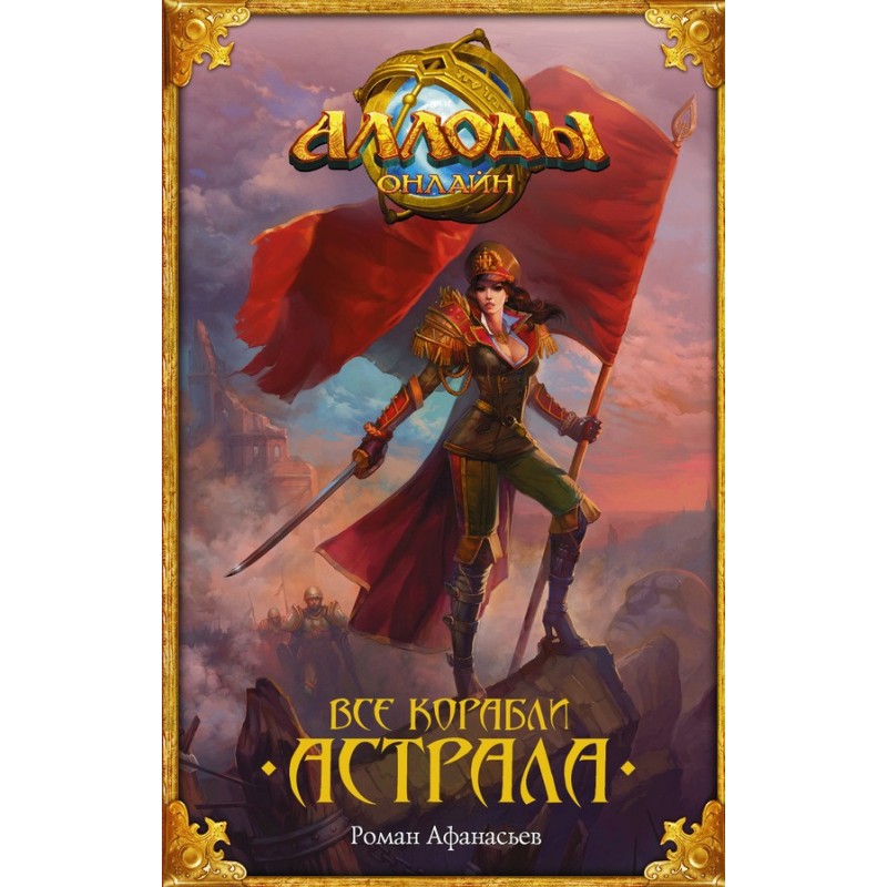 Аллоди. Усі кораблі Астрала