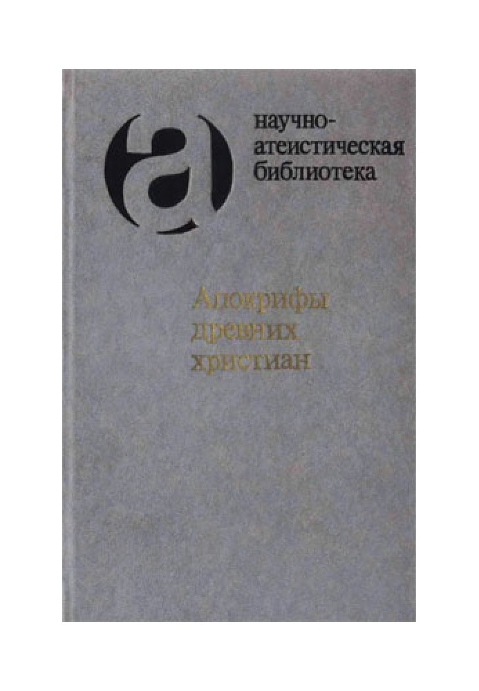 Апокрифы древних христиан (издание 2007 г.)