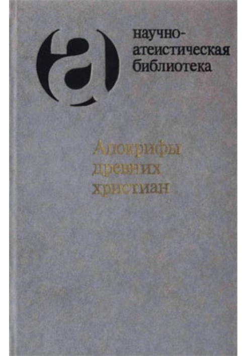 Апокрифи древніх християн (видання 2007 р.)