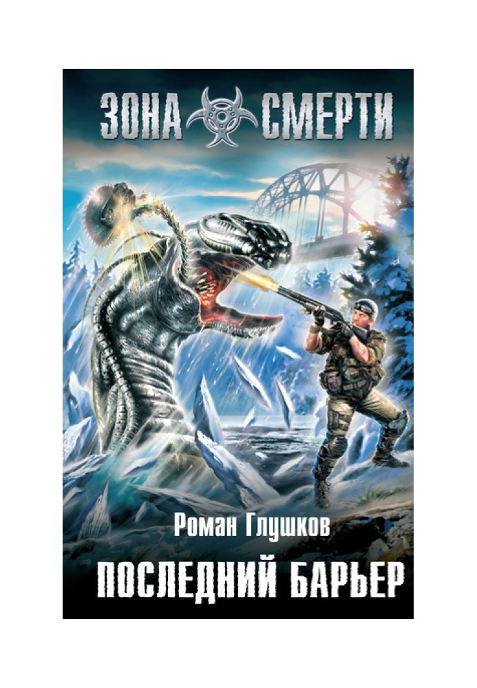 Последний барьер