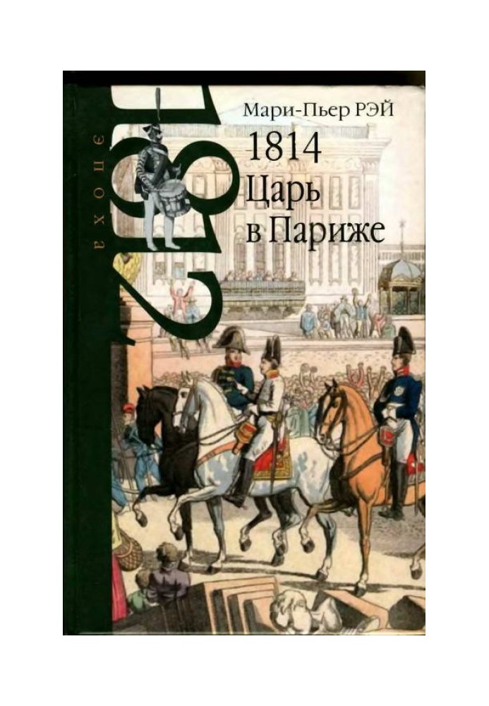 1814. The Tsar in Paris