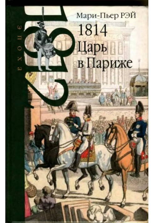 1814. Цар у Парижі