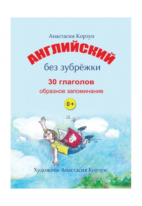 Англійська без зубріння. 30 дієслів. Образне запам'ятовування