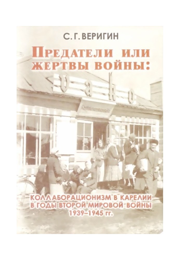 Зрадники або жертви війни: колабораціонізм у Карелії у роки Другої світової війни 1939-1945 рр.