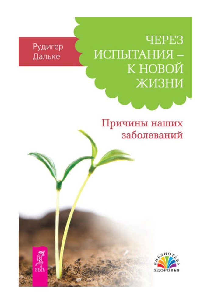 Через випробування – до нового життя. Причини наших захворювань