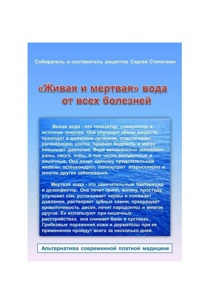 «Жива і мертва» вода від всіх хвороб