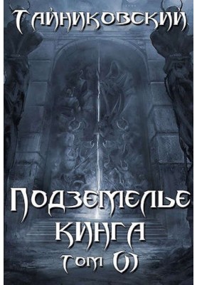 King's Dungeon. Volume VI