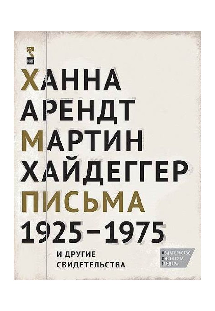 Ханна Арендт, Мартин Хайдеггер. Письма 1925-1975 и другие свидетельства