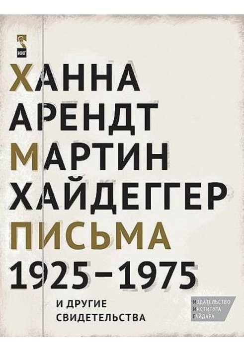 Ханна Арендт, Мартін Хайдеггер. Листи 1925-1975 та інші свідоцтва