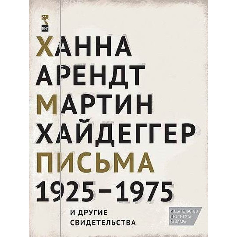 Hannah Arendt, Martin...