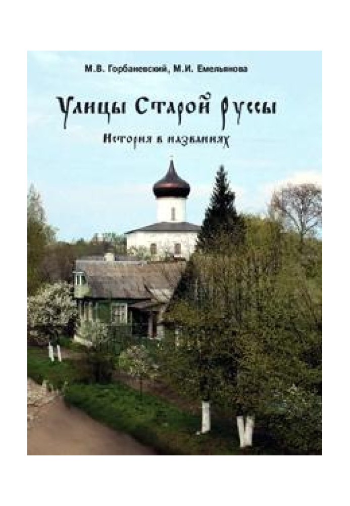 Вулиці Старої Руси. Історія в назвах