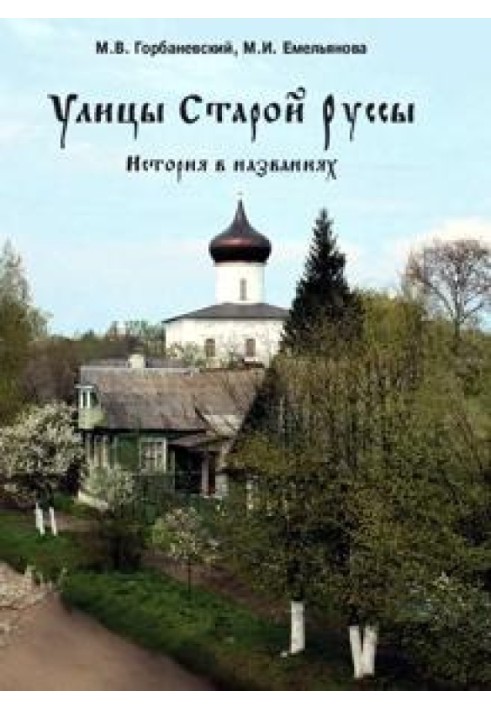 Вулиці Старої Руси. Історія в назвах