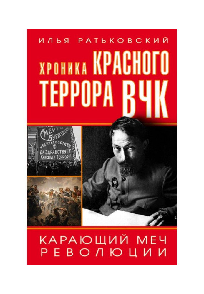 Хроніка червоного терору ВЧК. Караючий меч революції