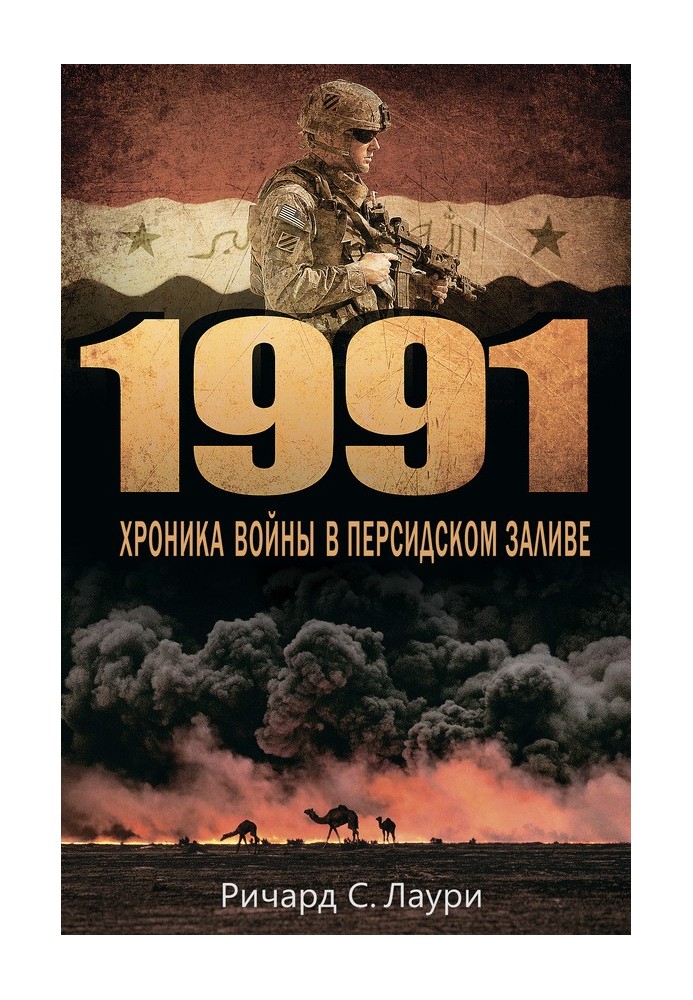 1991. Хроніка війни у Перській затоці