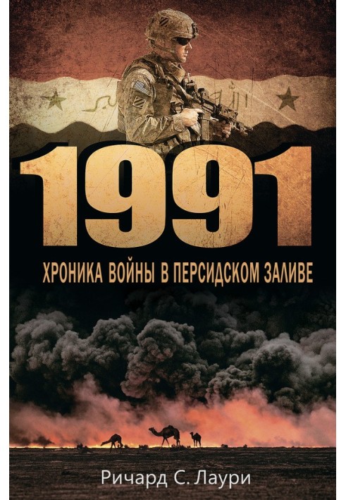 1991. Хроніка війни у Перській затоці