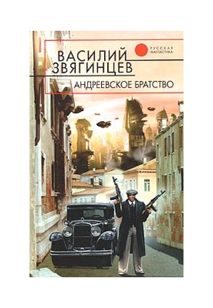 Андріївське братство [u003d Право на смерть]