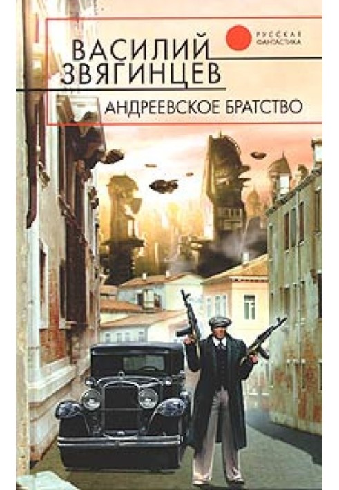 Андріївське братство [u003d Право на смерть]