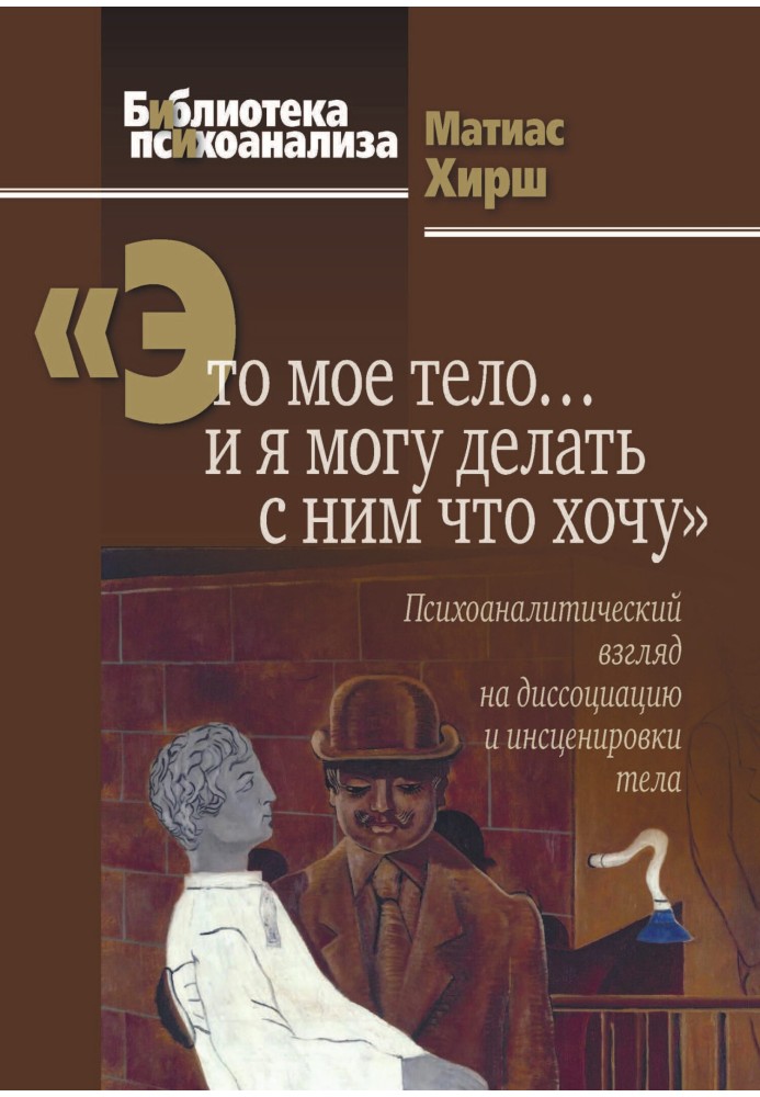 "Це моє тіло ... і я можу робити з ним що хочу". Психоаналітичний погляд на дисоціацію та інсценування тіла