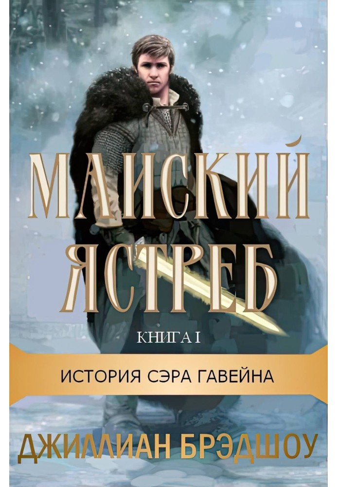 Майский ястреб