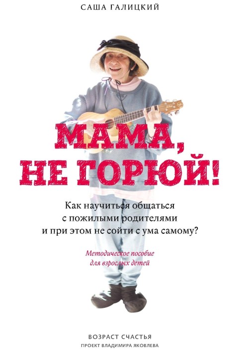 Мамо, не журись!