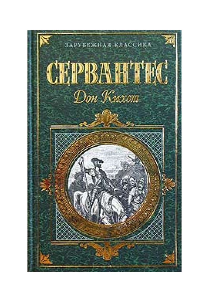 Хитромудрий ідальго Дон Кіхот Ламанчський. Частина 1