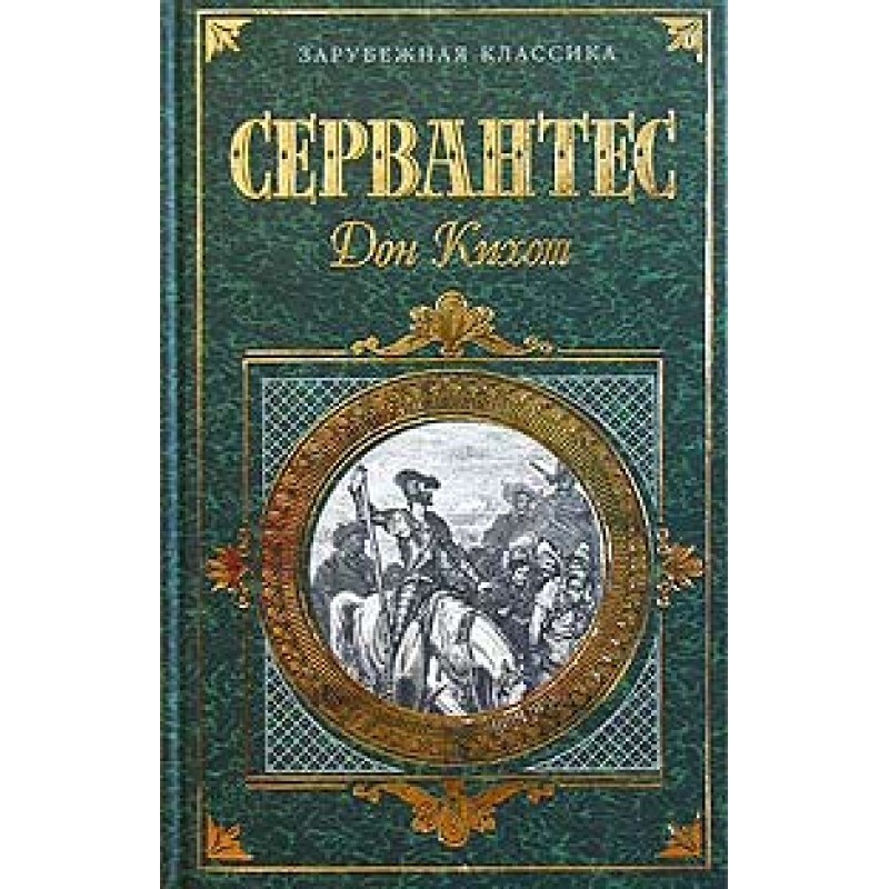 Хитроумный идальго Дон...