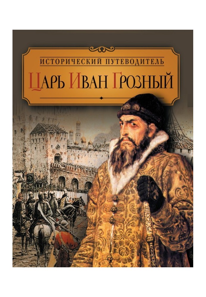 Tsar Ivan the Terrible