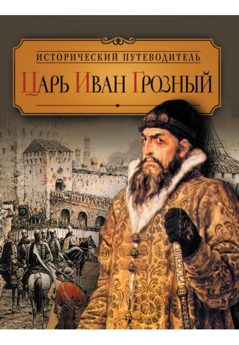 Tsar Ivan the Terrible