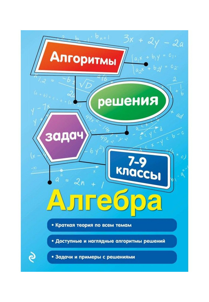 Алгебра. 7–9 класи