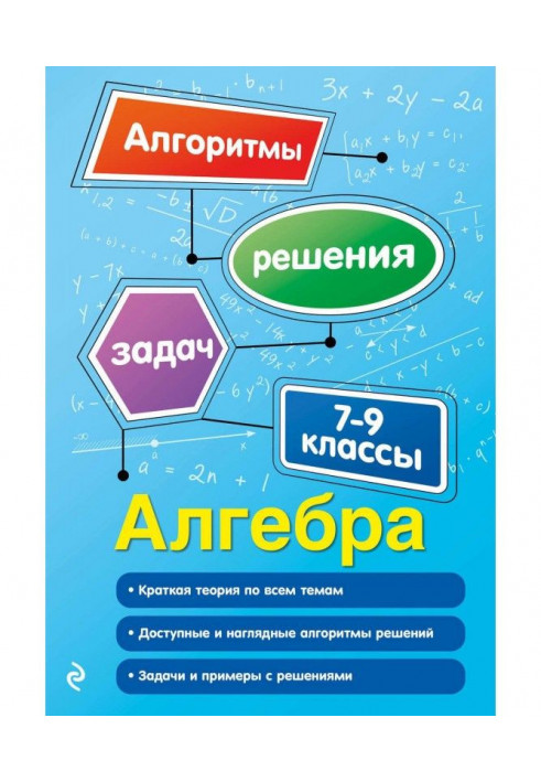 Алгебра. 7–9 классы