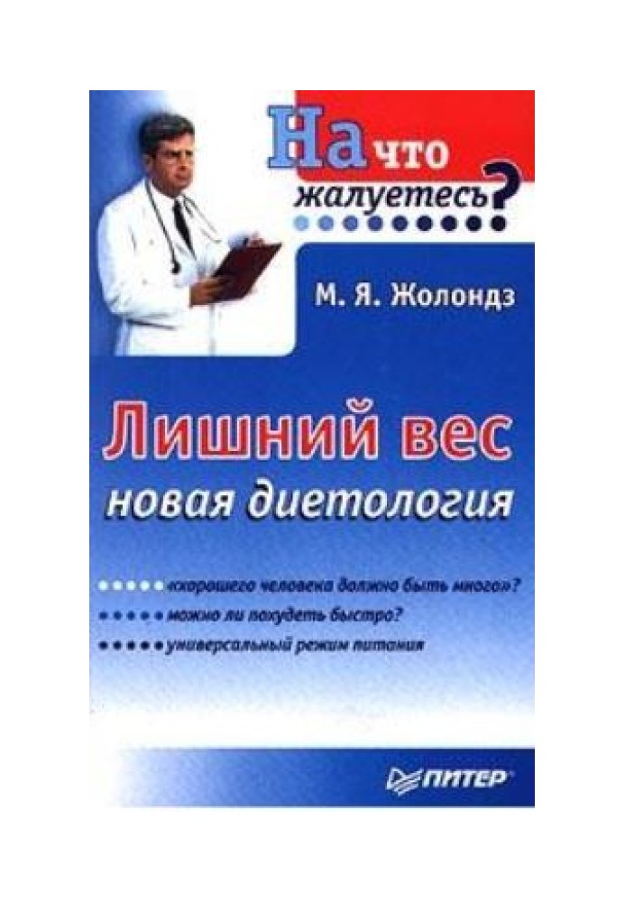 Зайва вага.  Нова дієтологія