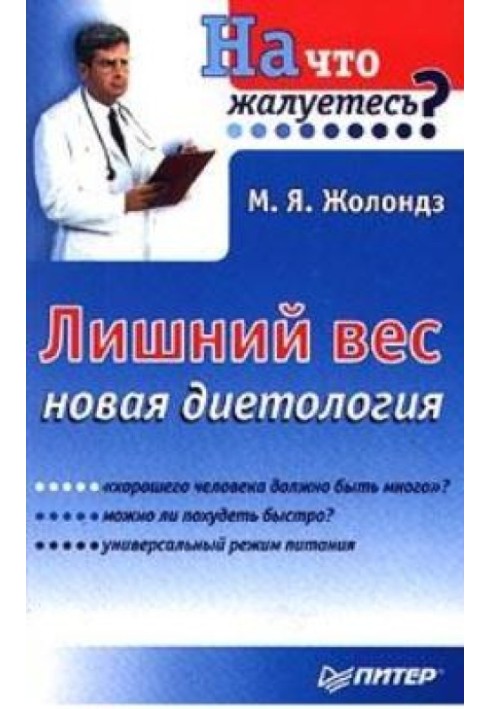 Лишний вес.  Новая диетология