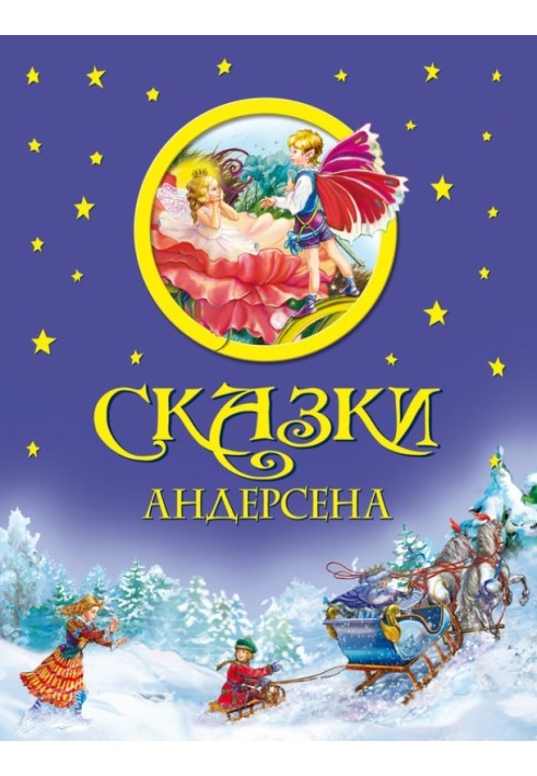 Сказки Андерсена