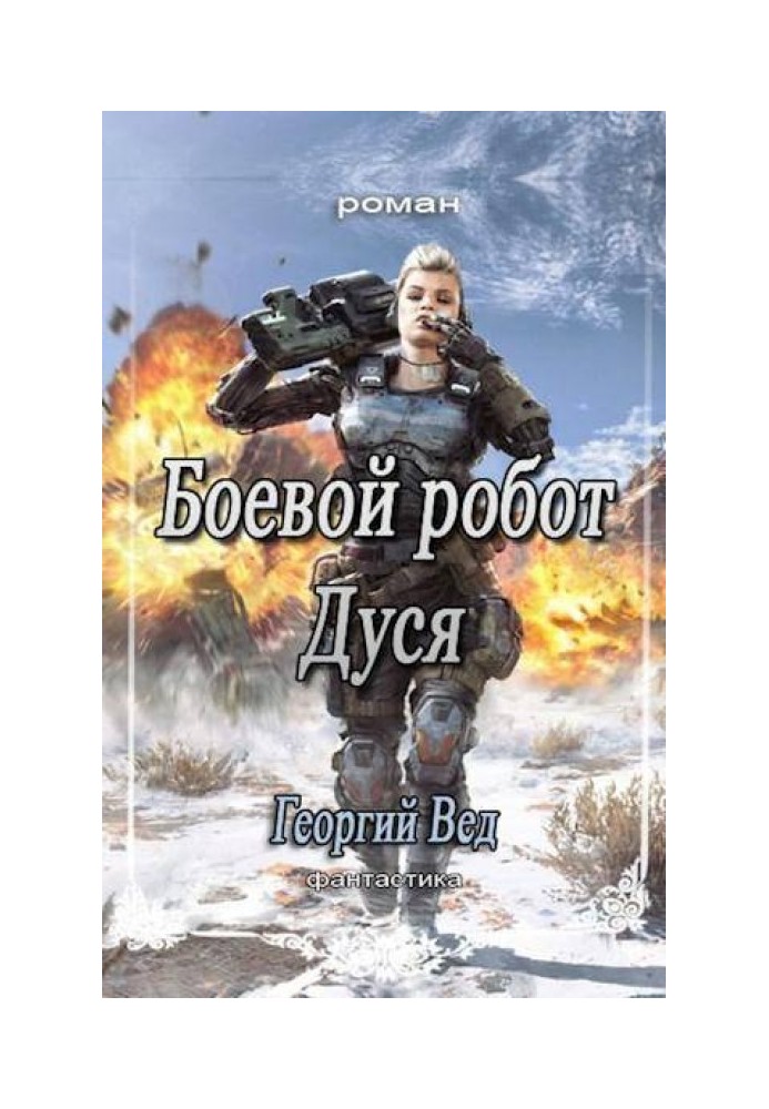 Бойовий робот Дуся (СІ)