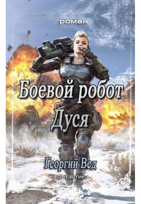 Бойовий робот Дуся (СІ)