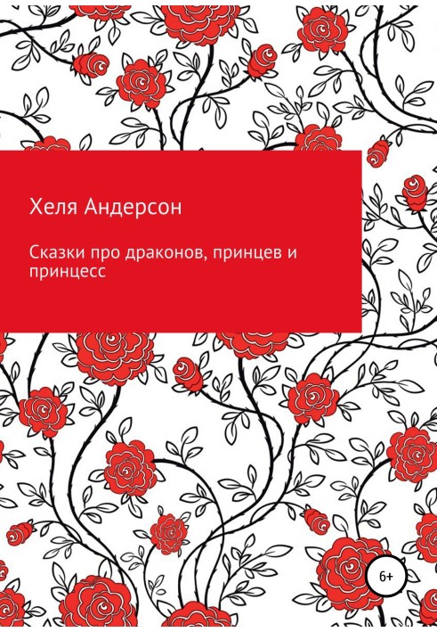 Казки про драконів, принців та принцес