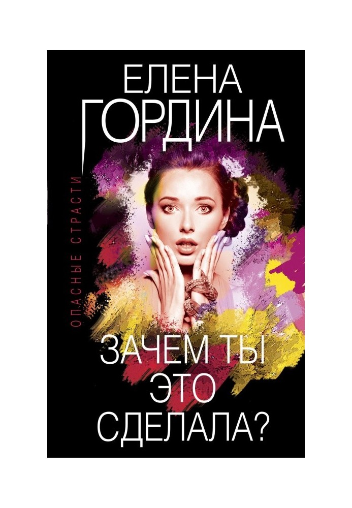 Зачем ты это сделала?