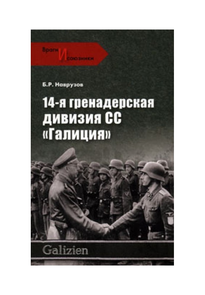 14-та гренадерська дивізія СС «Галиція»
