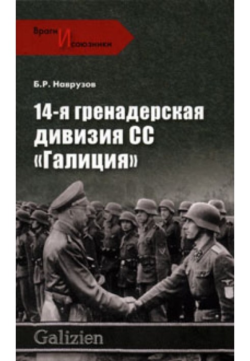 14-та гренадерська дивізія СС «Галиція»