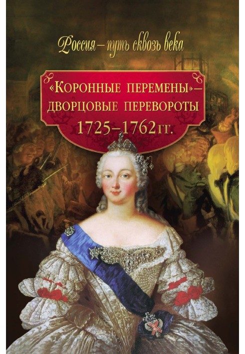 "Коронні зміни" - палацові перевороти. 1725-1762 рр.