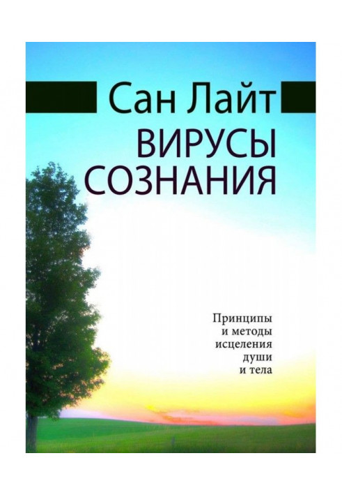 Віруси свідомості. Принципи та методи лікування душі та тіла