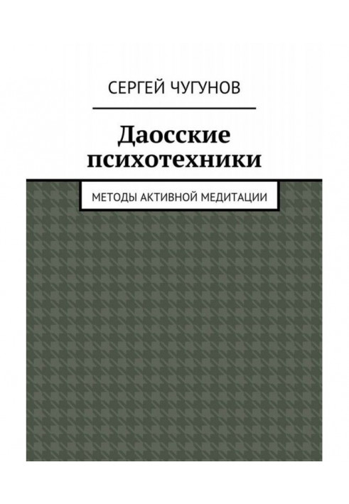 Даосские психотехники. Методы активной медитации