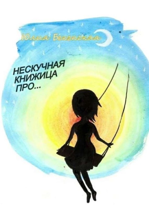 Ненудна книжка про…